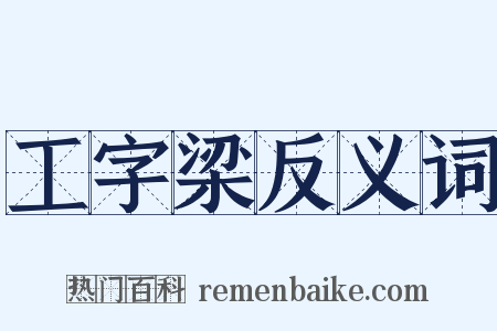工字梁反义词是什么意思的图片